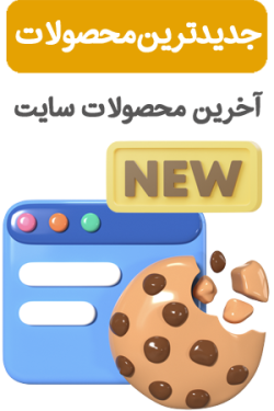 محصولات کوکی کده جدید